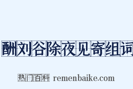 酬刘谷除夜见寄组词是什么意思的图片